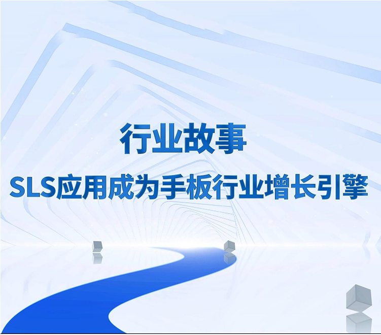 手板廠太卷｜頭部手板廠大力布局SLS 3D打印，創(chuàng)新增長(zhǎng)點(diǎn),SLS 3D打印系統(tǒng)