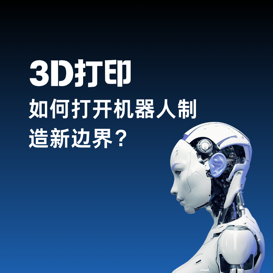從機(jī)械臂到靈巧手：3D打印如何打開機(jī)器人制造新邊界？  